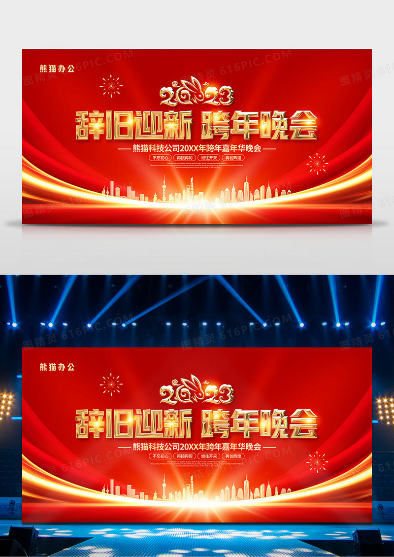 红色喜庆2023跨年晚会舞台背景